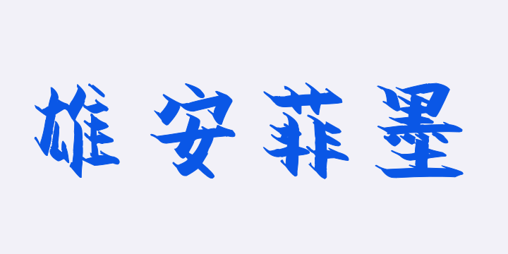 汉标雄安菲墨体-图片