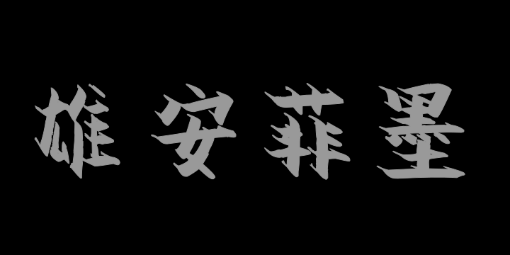 汉标雄安菲墨体-图片