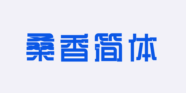 三极桑香简体-图片