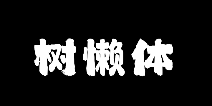 上首树懒体-图片