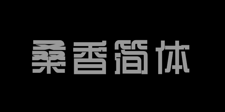 三极桑香简体-图片