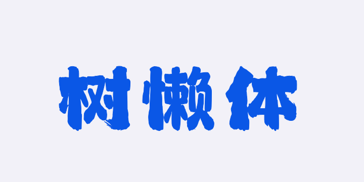 上首树懒体-图片