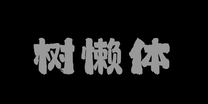 上首树懒体-图片