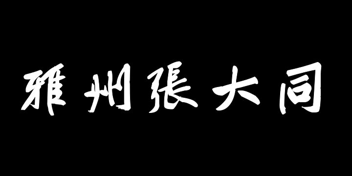 汉标黄庭坚赠张大同卷-图片