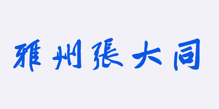 汉标黄庭坚赠张大同卷-图片