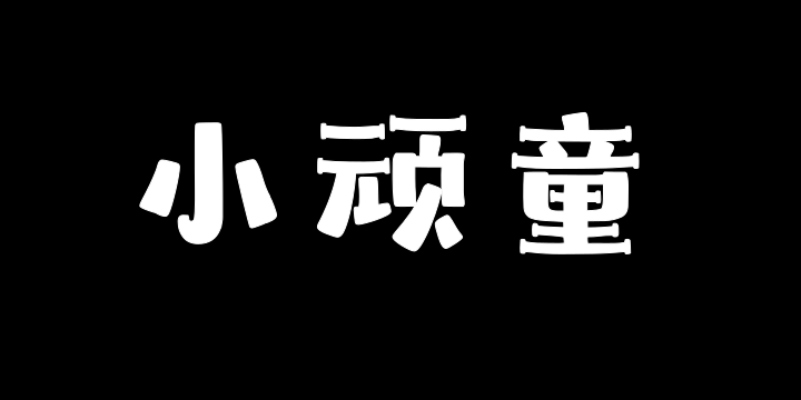 山海小顽童W-图片