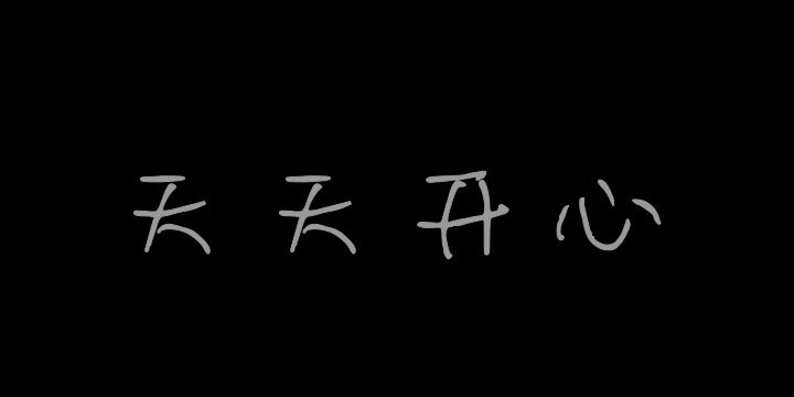 天天开心小布丁-图片