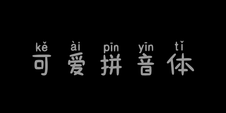 也字工厂可爱拼音体-图片