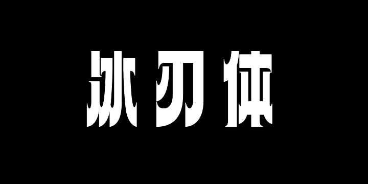 上首冰刃体-图片