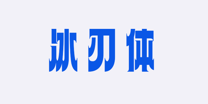 上首冰刃体-图片