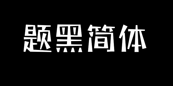 三极题黑简体 中-图片