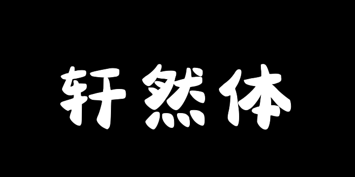 三极轩然体-图片