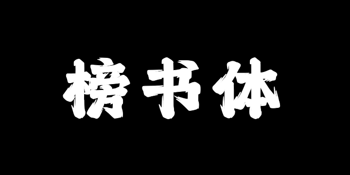 上首榜书体-图片