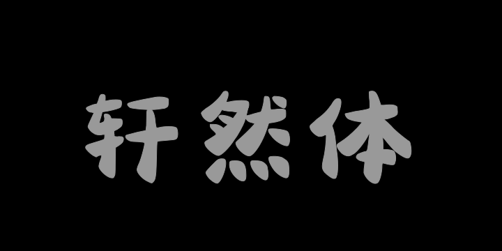 三极轩然体-图片