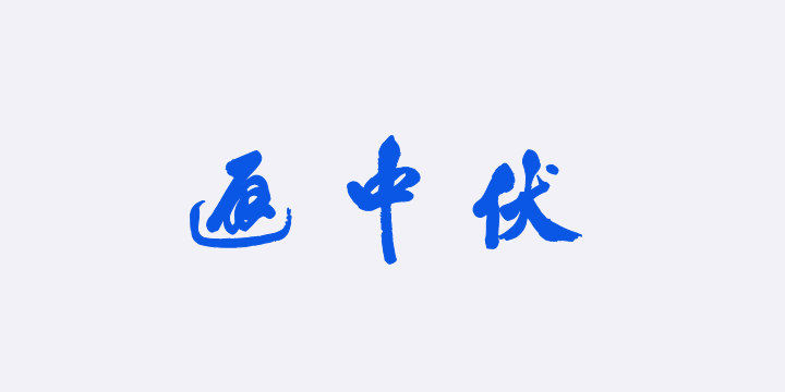 汉标米芾南国避中伏-图片