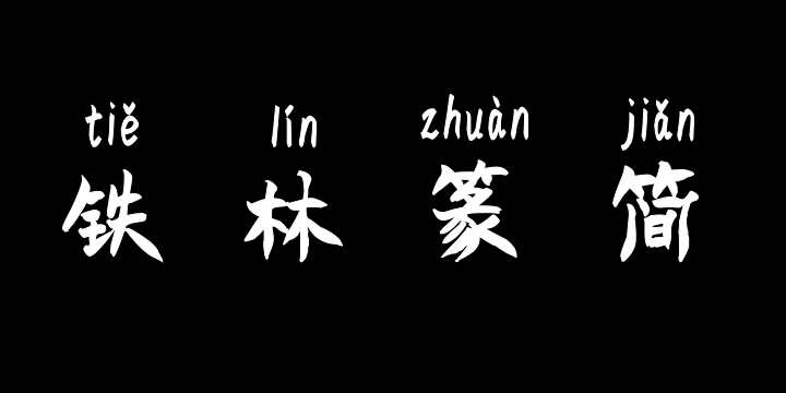 汉标铁林篆（简）拼音-图片
