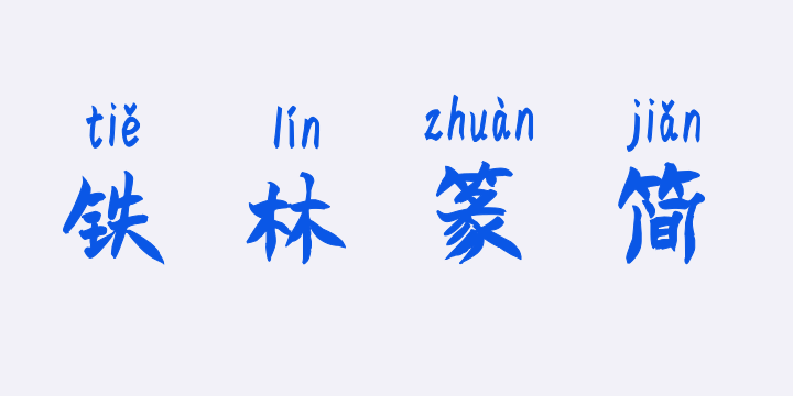 汉标铁林篆（简）拼音-图片