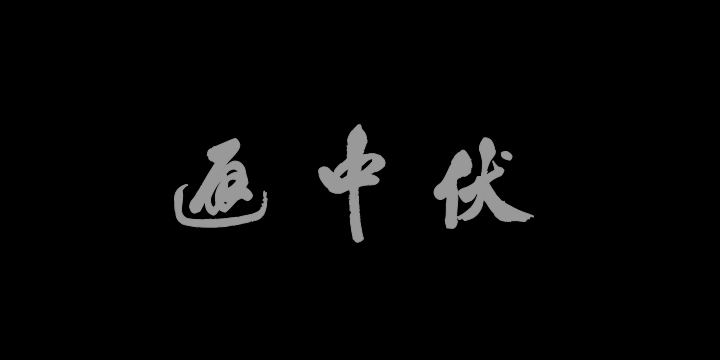 汉标米芾南国避中伏-图片