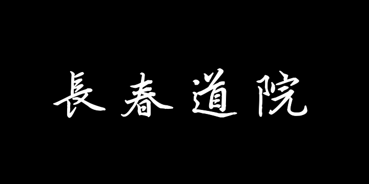 汉标康熙行书临赵孟頫长春道院记-图片