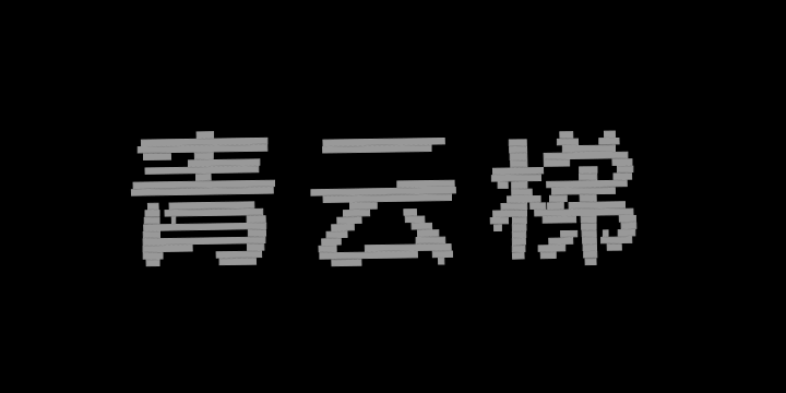 三极青云梯简体-图片