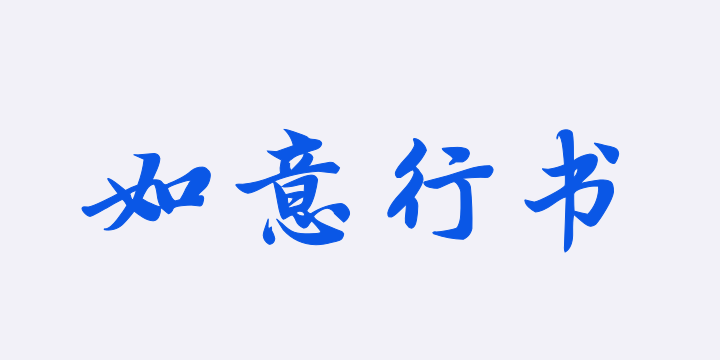 Aa墨竹仙鹤如意行书-图片
