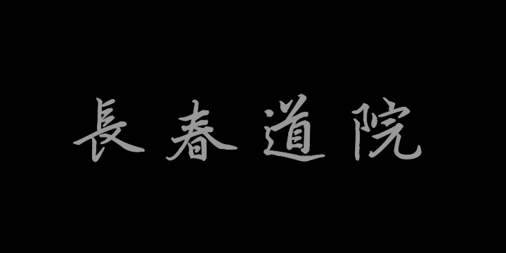 汉标康熙行书临赵孟頫长春道院记-图片