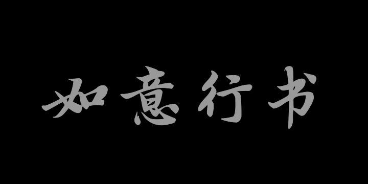 Aa墨竹仙鹤如意行书-图片