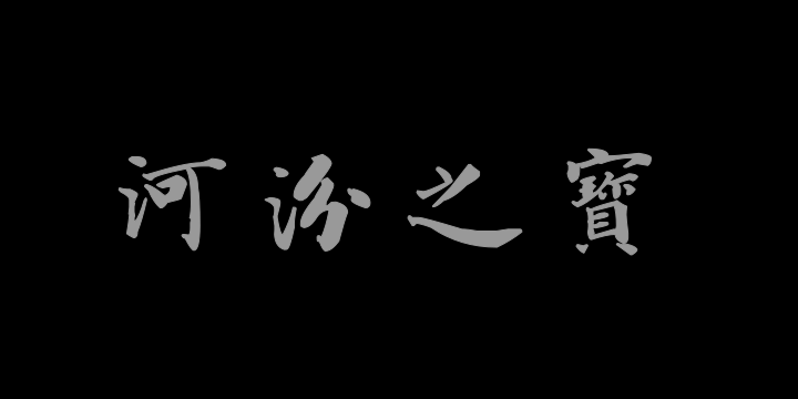 汉标成亲王楷书笙赋-图片