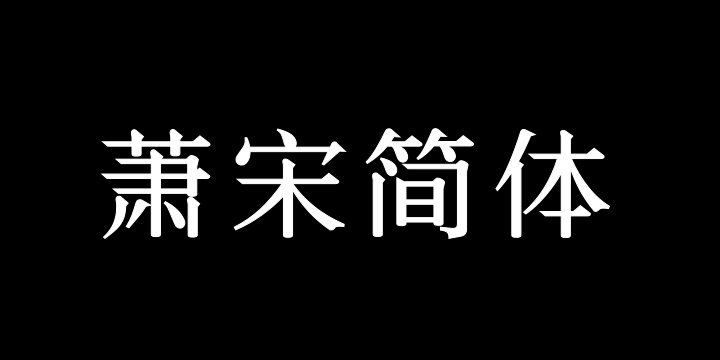 三极萧宋简体-图片