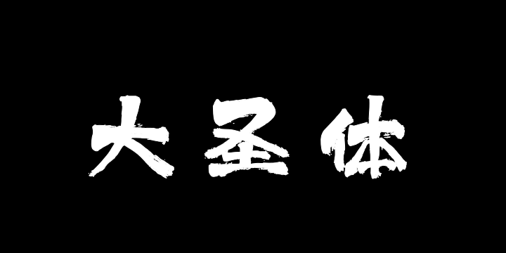 上首大圣体-图片