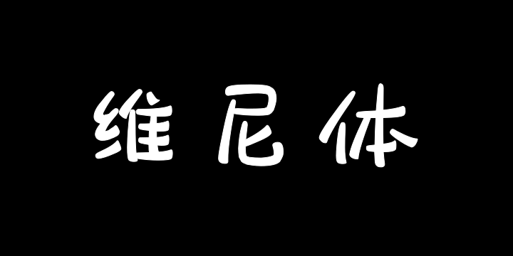 也字工厂维尼体-图片