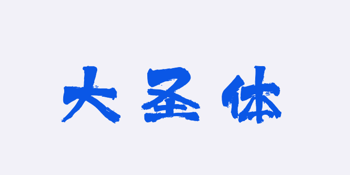 上首大圣体-图片