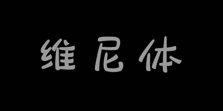 也字工厂维尼体-图片