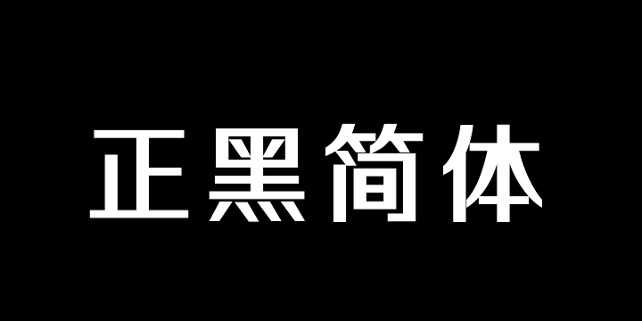 三极正黑简体-粗-图片