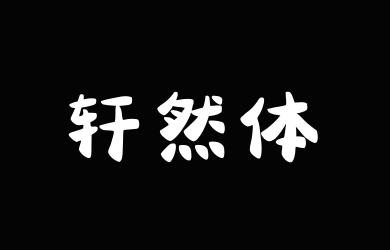 三极轩然体