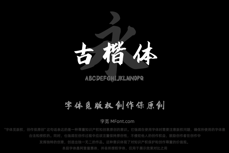 施申财古楷体