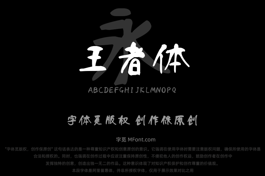 汉呈王天喜王者体