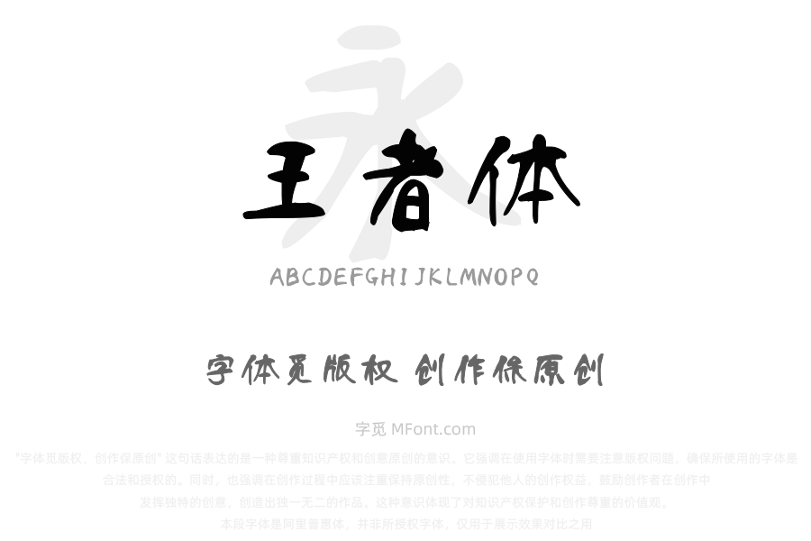汉呈王天喜王者体