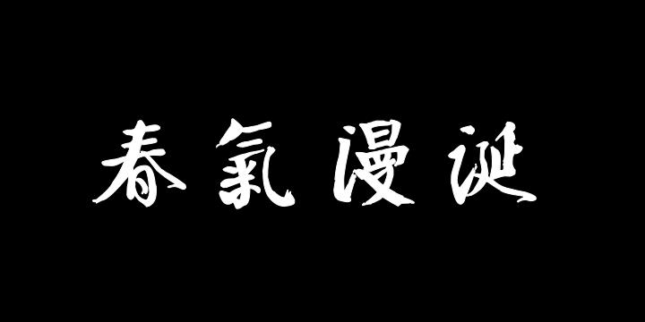 汉标钱沣行书节录陶渊明感春四首-图片