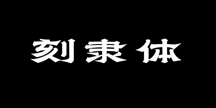 上首刻隶体-图片