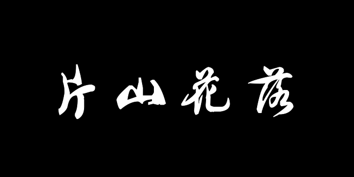 汉标查继佐诗卷-图片