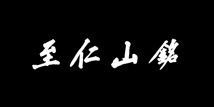 汉标黄庭坚至仁山明月山铭-图片