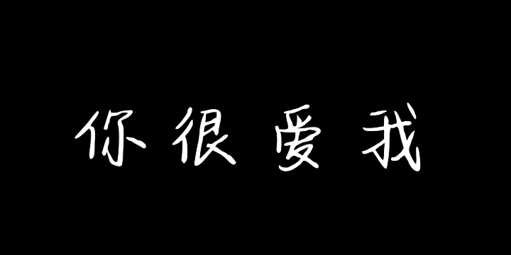 从前说你很爱我-图片