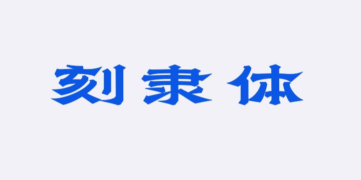 上首刻隶体-图片
