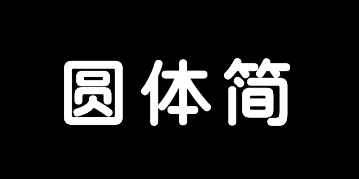 三极圆体简-粗-图片