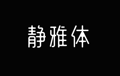 郑庆科静雅体-古朴版