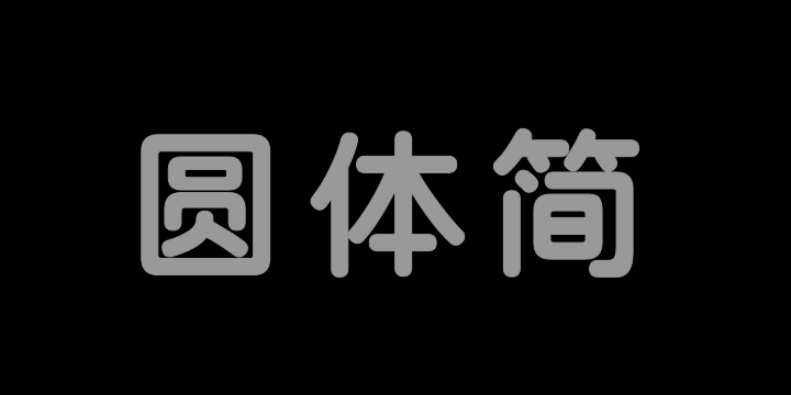 三极圆体简-粗-图片