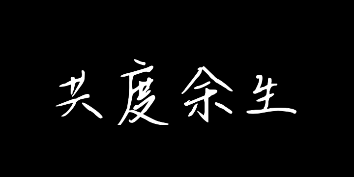 郁你共度余生-图片