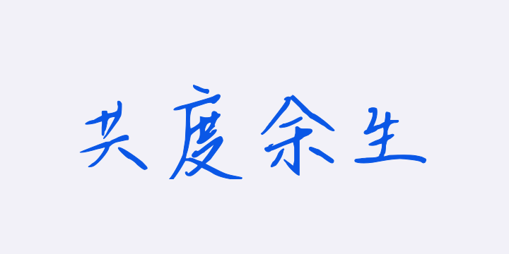 郁你共度余生-图片