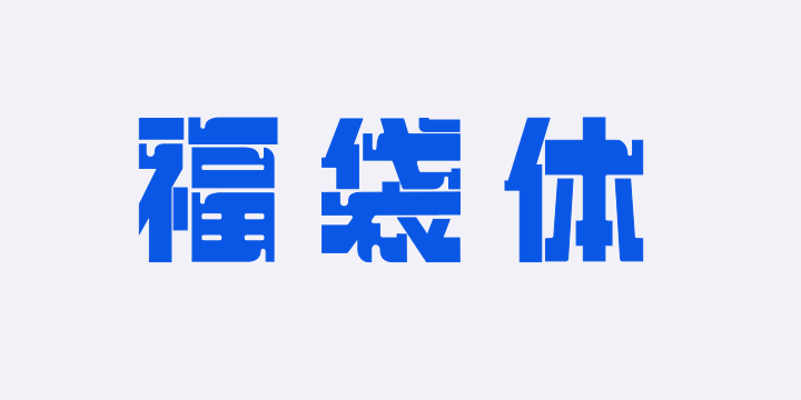 上首福袋体-图片